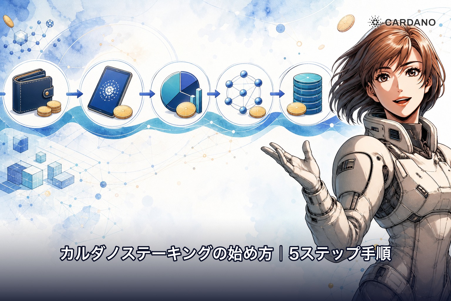 カルダノステーキングの始め方|5ステップ手順