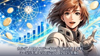 カルダノADAステーキングの始め方｜年利3〜5%を得る5ステップ【2026年版】