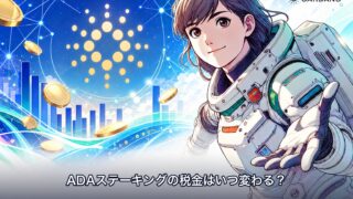 ADAステーキングの税金はいつ変わる？2028年分離課税で変わる部分・変わらない部分