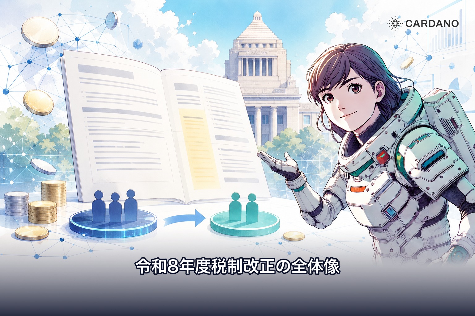 令和8年度税制改正大綱で暗号資産の譲渡が総合課税から分離課税20%に変わることを示すイラスト